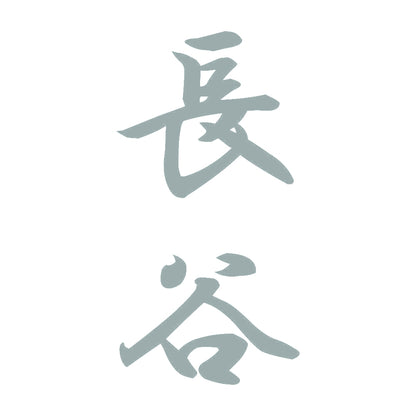 長谷 縦書き (A) 10