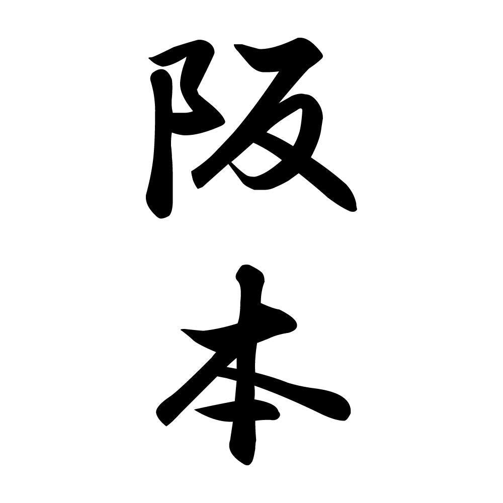 阪本 縦書き (A)