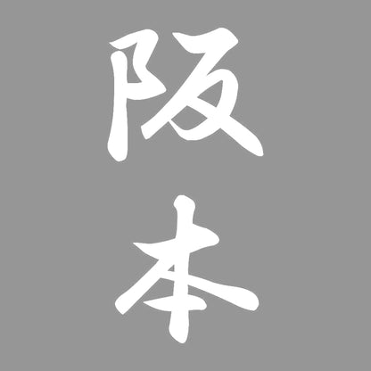 阪本 縦書き (A) 7
