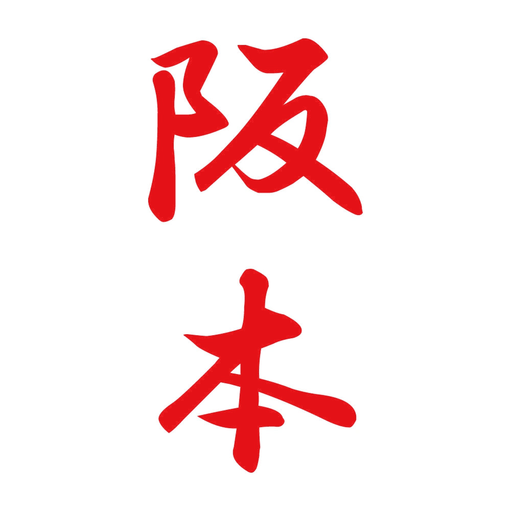 阪本 縦書き (A) 8