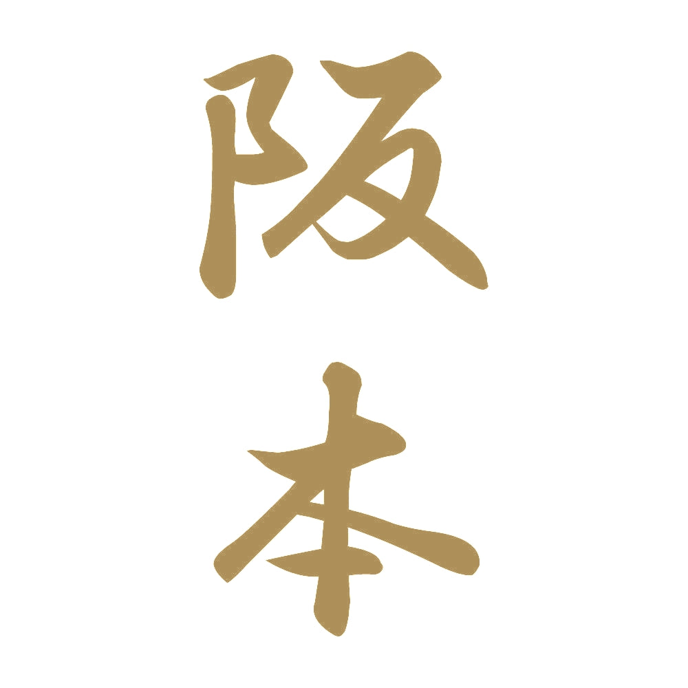 阪本 縦書き (A) 9