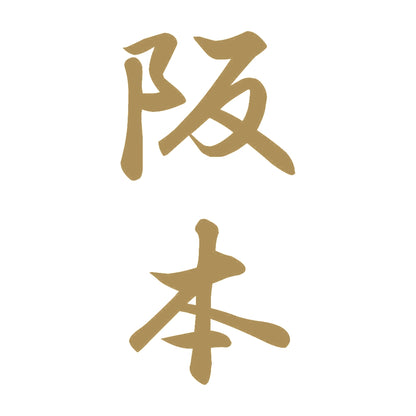 阪本 縦書き (A) 9