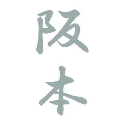 阪本 縦書き (A) 10