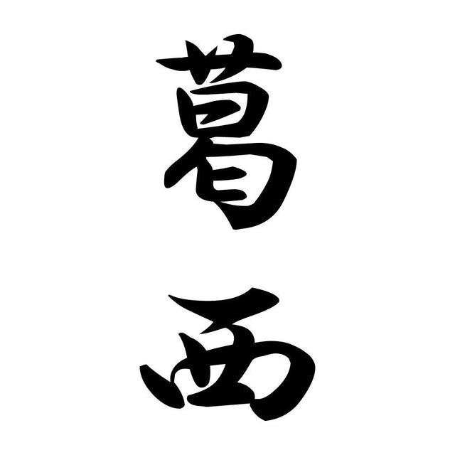 葛西 縦書き (A)