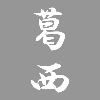 葛西 縦書き (A) 7