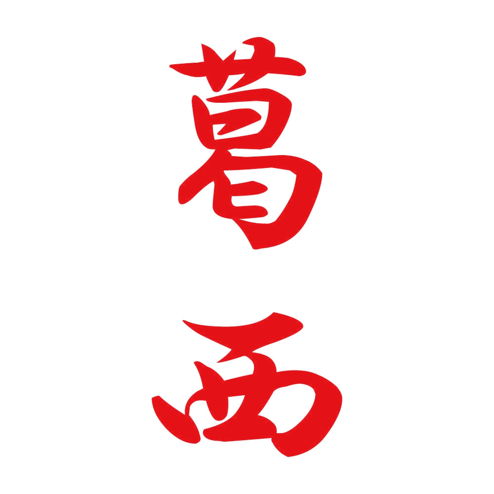 葛西 縦書き (A) 8
