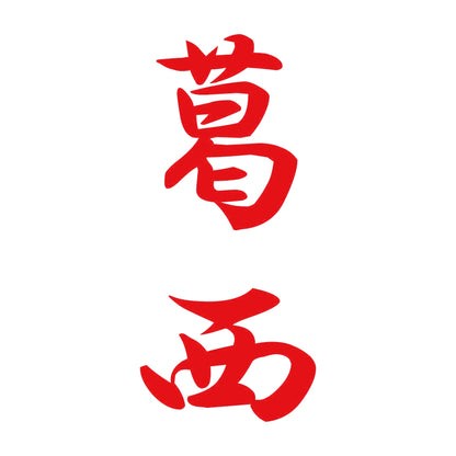 葛西 縦書き (A) 8