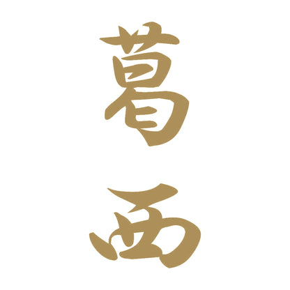 葛西 縦書き (A) 9