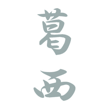 葛西 縦書き (A) 10