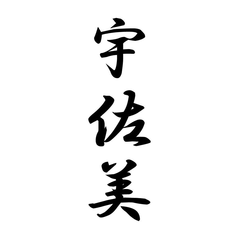 宇佐美 縦書き (A)