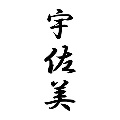 宇佐美 縦書き (A)