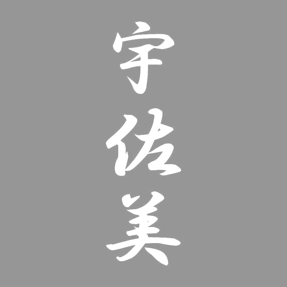宇佐美 縦書き (A) 7