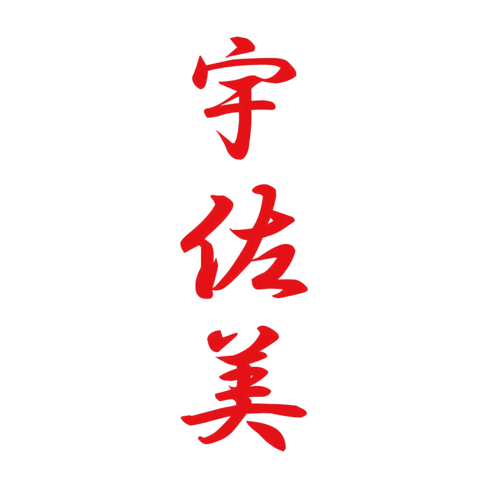 宇佐美 縦書き (A) 8