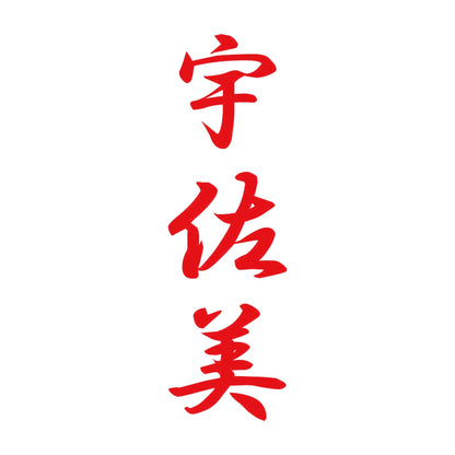 宇佐美 縦書き (A) 8