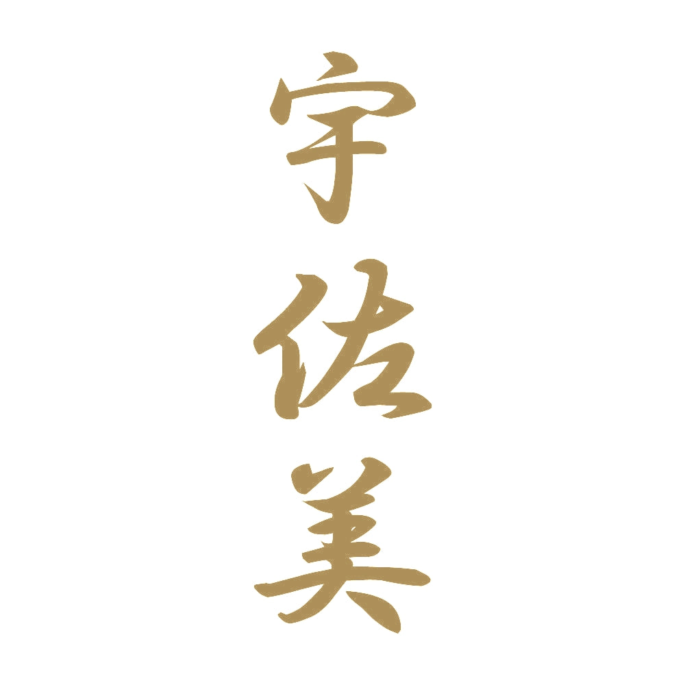 宇佐美 縦書き (A) 9