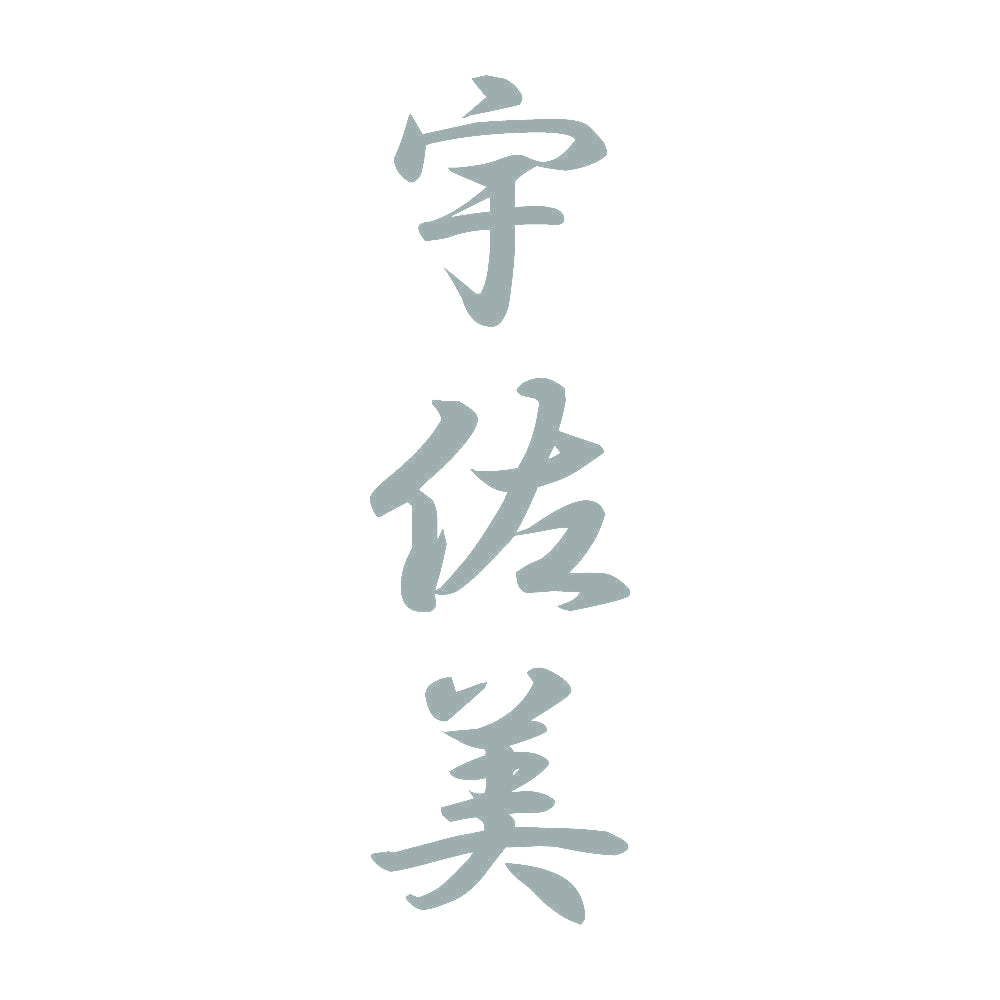 宇佐美 縦書き (A) 10