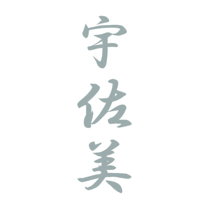 宇佐美 縦書き (A) 10