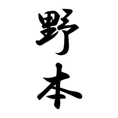 野本 縦書き (A)