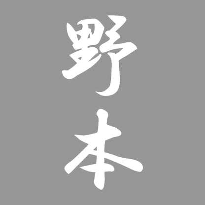 野本 縦書き (A) 7
