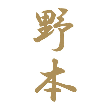 野本 縦書き (A) 9