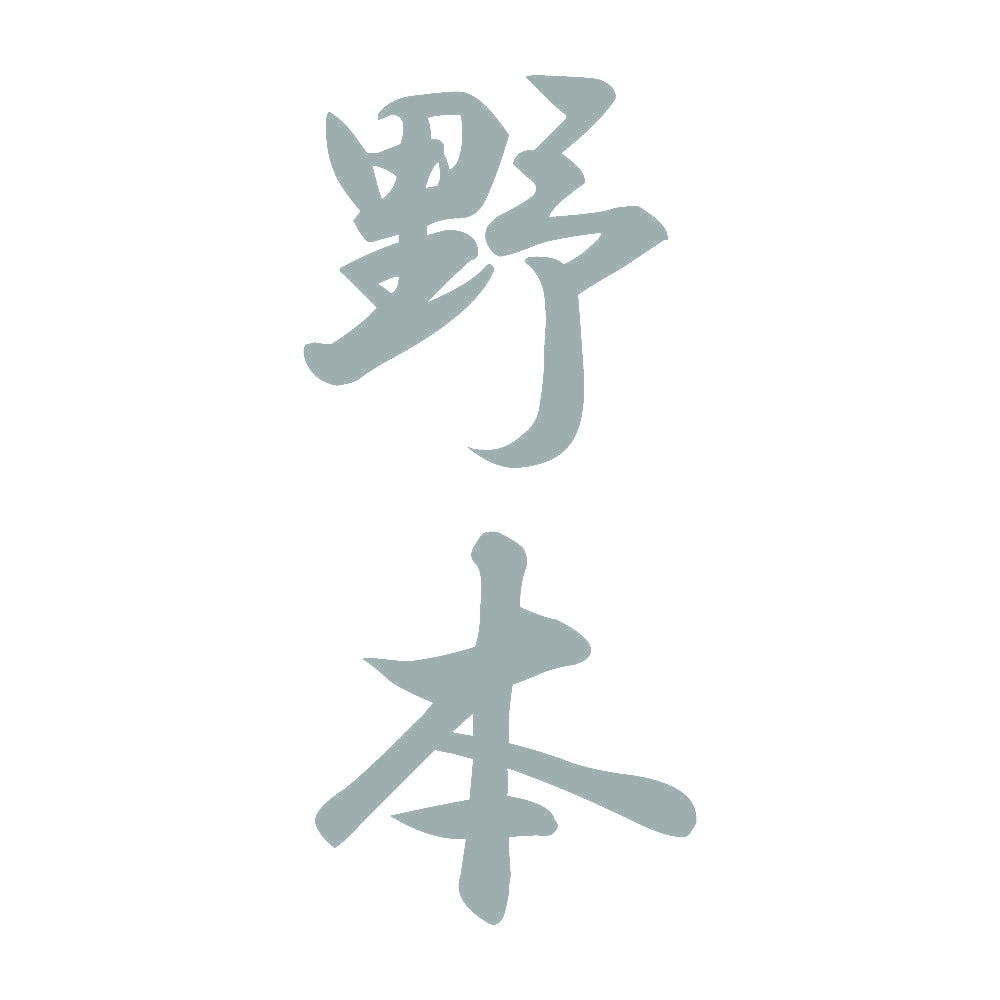 野本 縦書き (A) 10