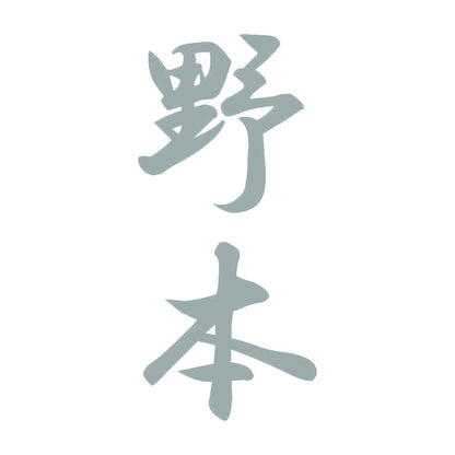 野本 縦書き (A) 10