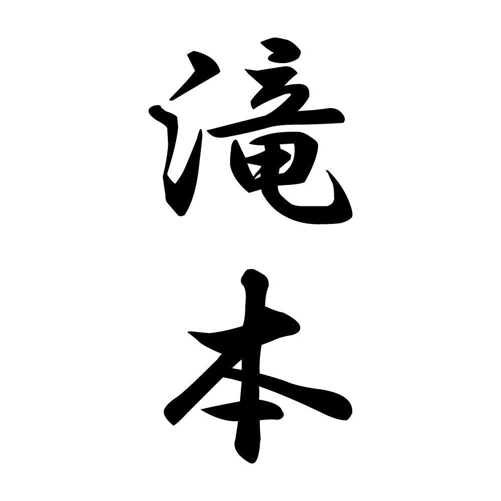 滝本 縦書き (A)