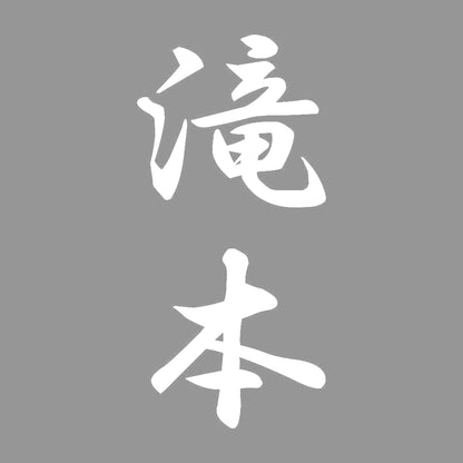 滝本 縦書き (A) 7