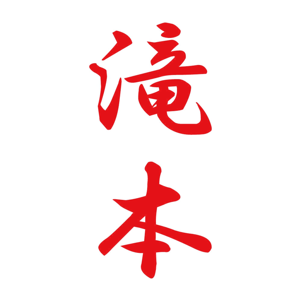 滝本 縦書き (A) 8