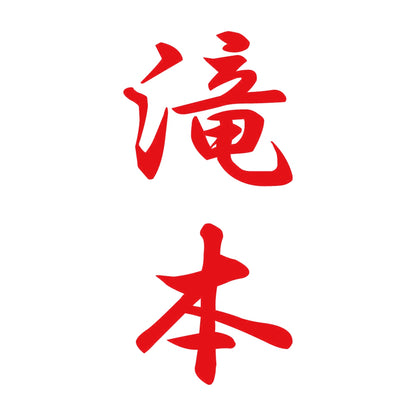 滝本 縦書き (A) 8