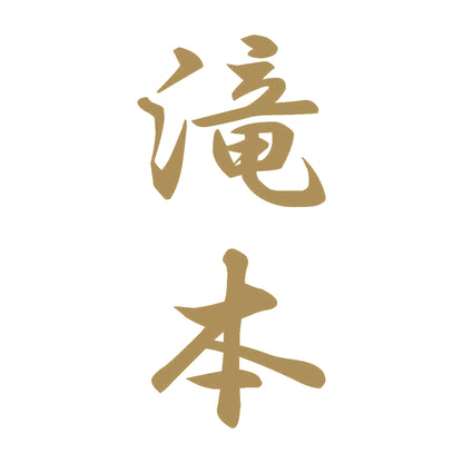 滝本 縦書き (A) 9