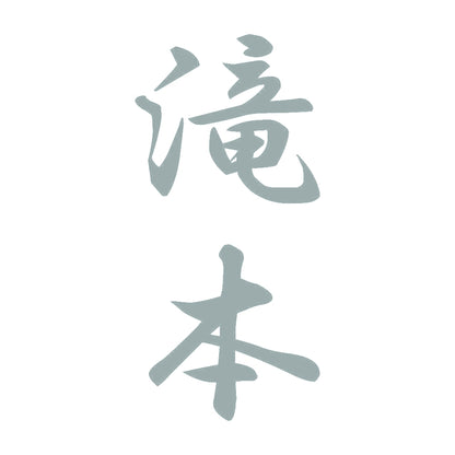 滝本 縦書き (A) 10