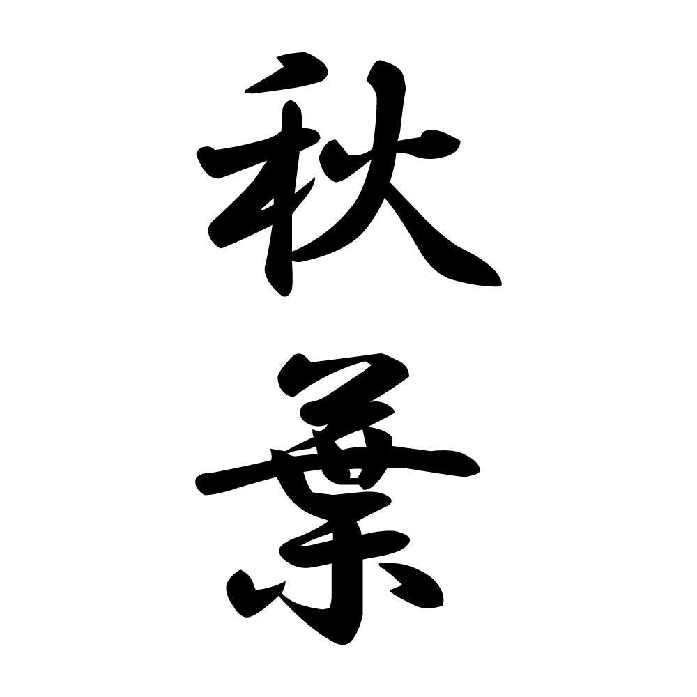秋葉 縦書き (A)