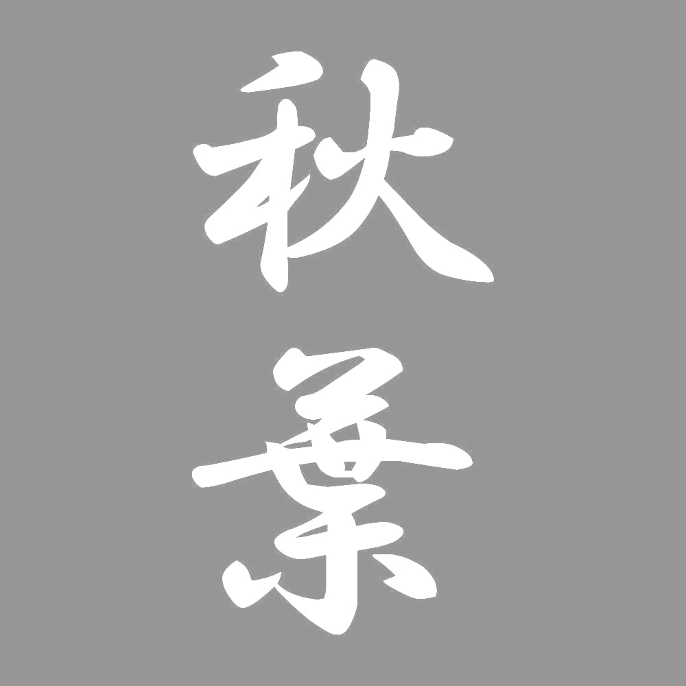 秋葉 縦書き (A) 7