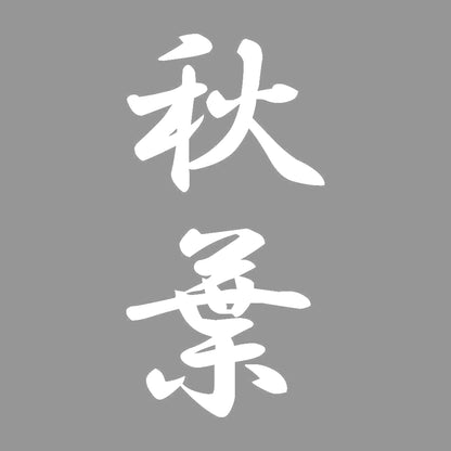 秋葉 縦書き (A) 7