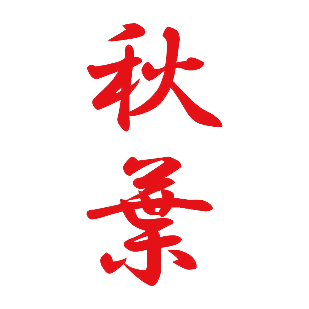 秋葉 縦書き (A) 8