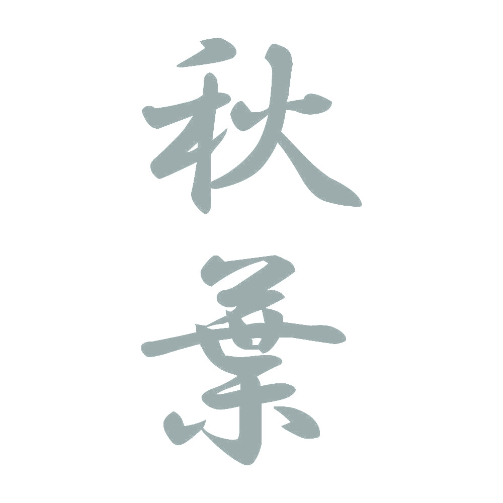 秋葉 縦書き (A) 10