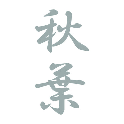 秋葉 縦書き (A) 10