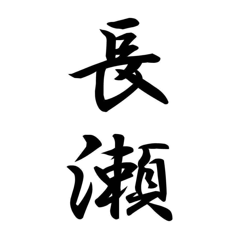 長瀬 縦書き (A)