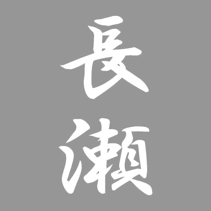 長瀬 縦書き (A) 7