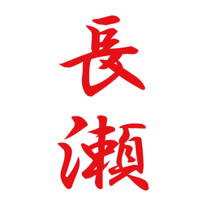 長瀬 縦書き (A) 8