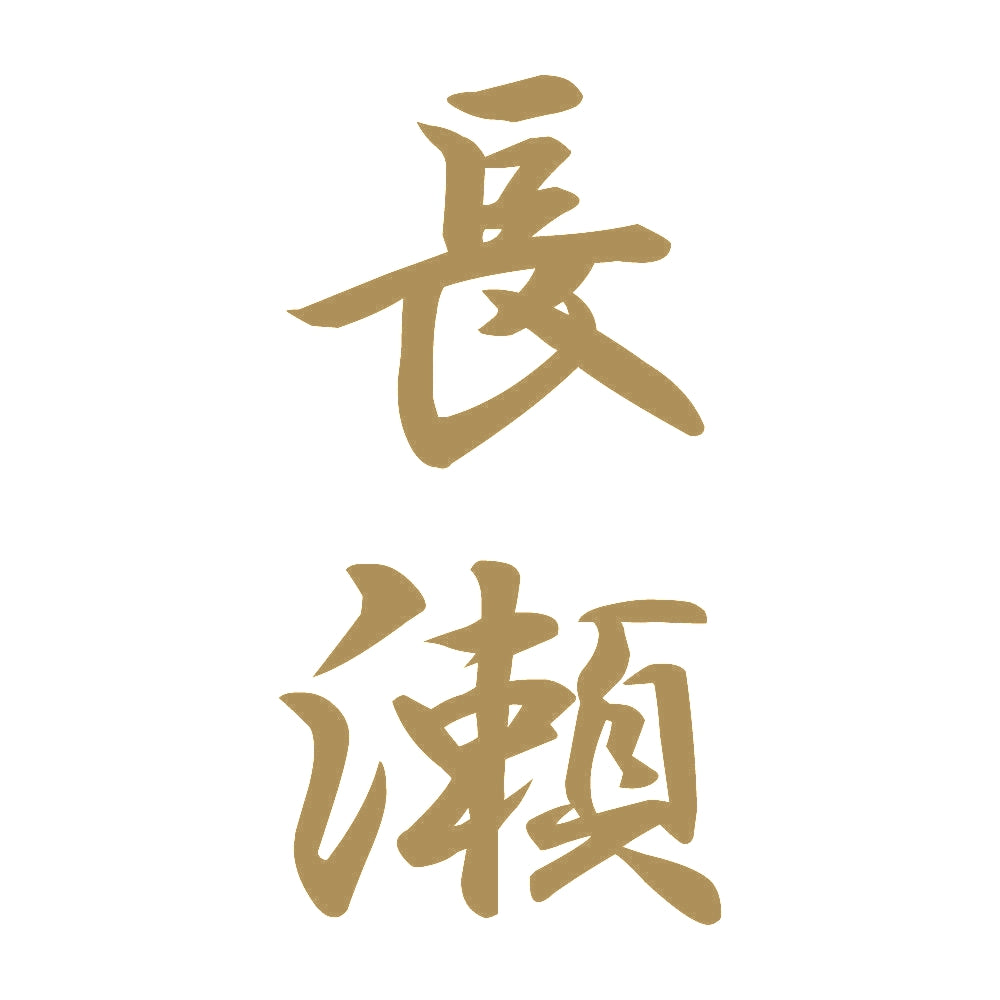 長瀬 縦書き (A) 9