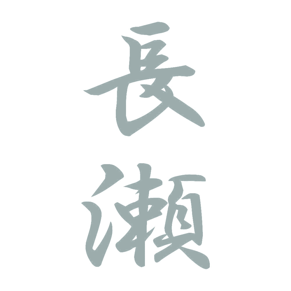 長瀬 縦書き (A) 10