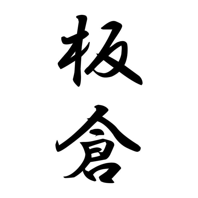 板倉 縦書き (A)
