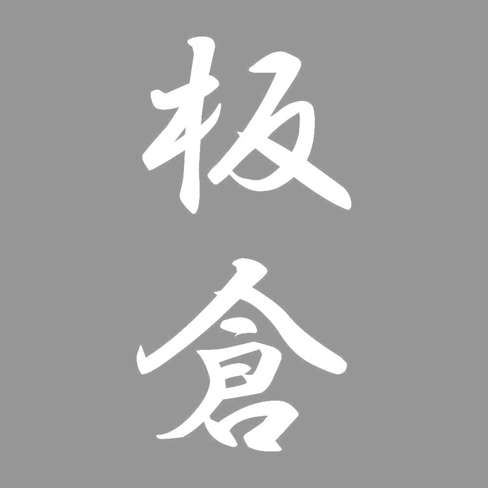 板倉 縦書き (A) 7
