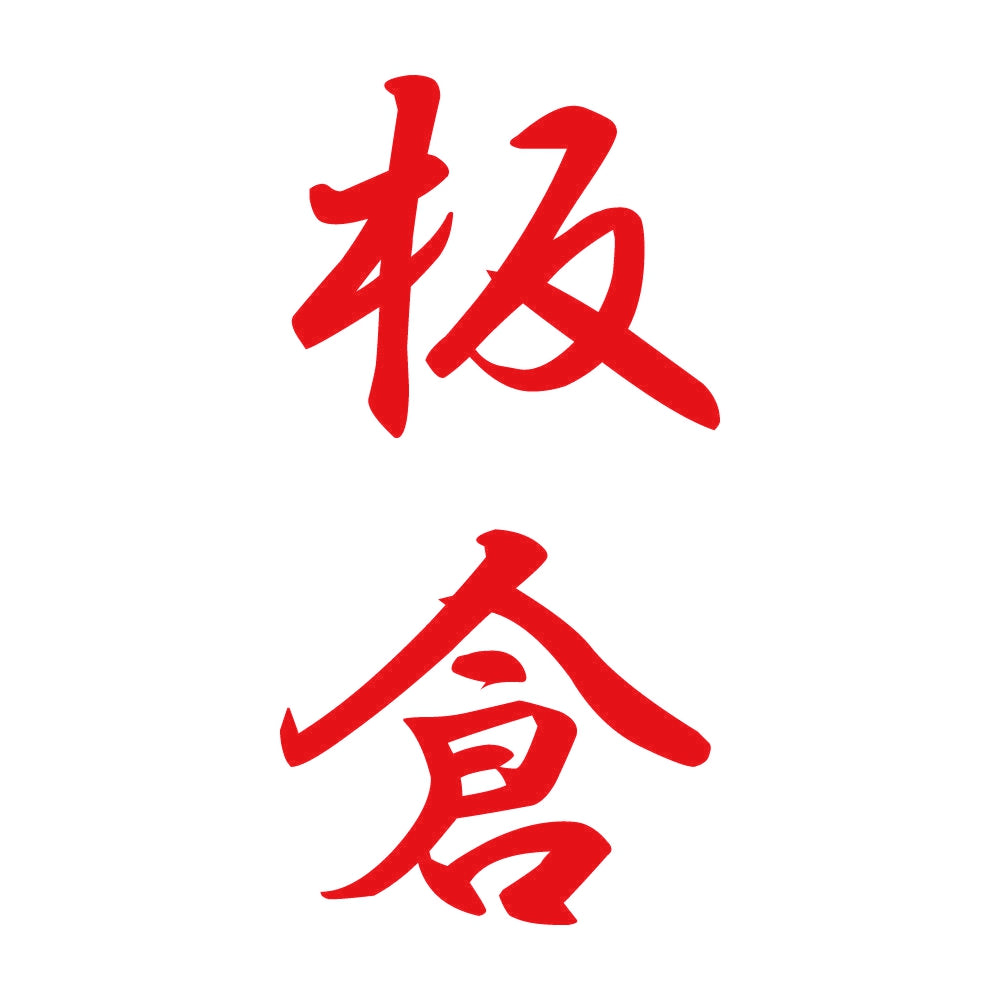 板倉 縦書き (A) 8
