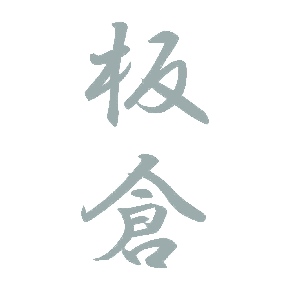 板倉 縦書き (A) 10
