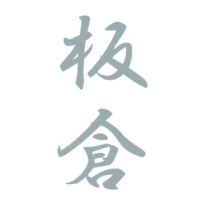 板倉 縦書き (A) 10