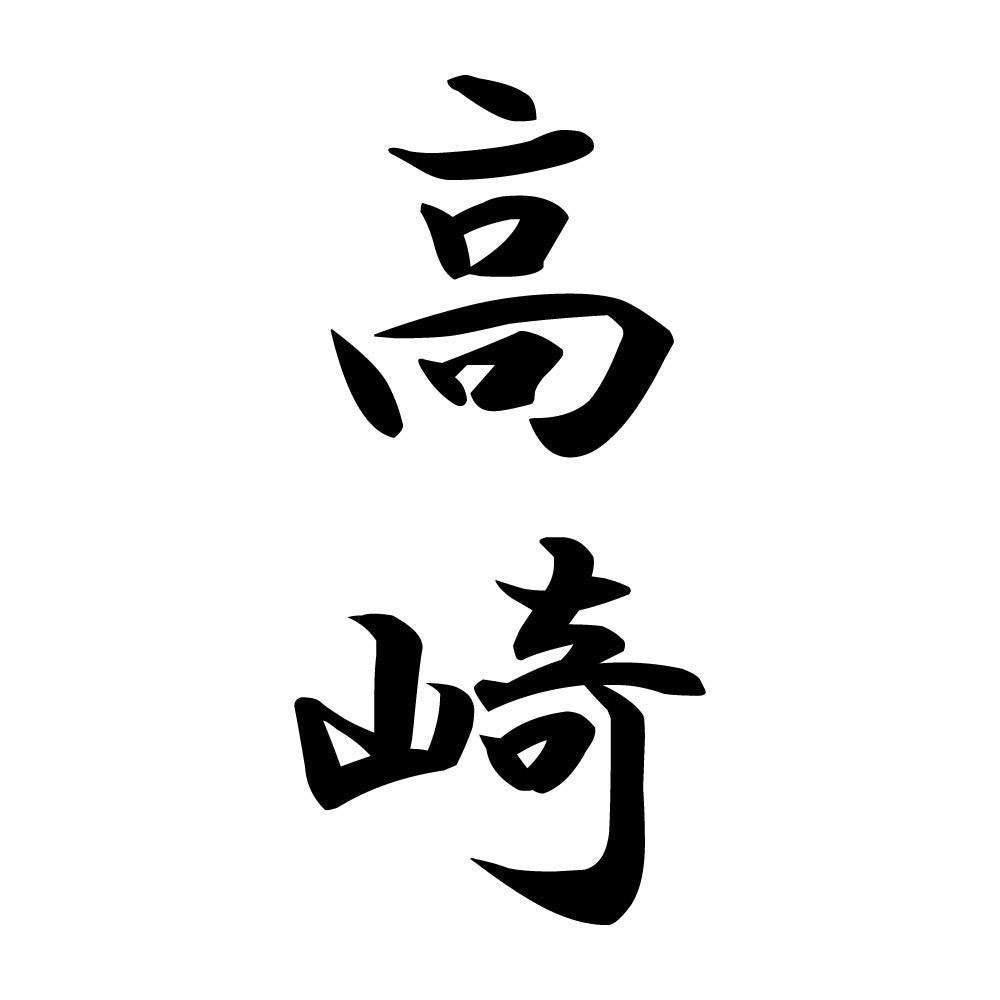 高崎 縦書き (A)