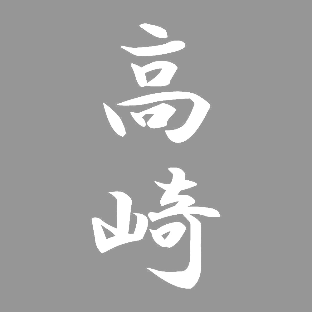 高崎 縦書き (A) 7
